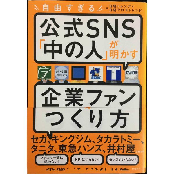 自由すぎる公式SNS「中の人」が明かす 企業ファンのつくり方