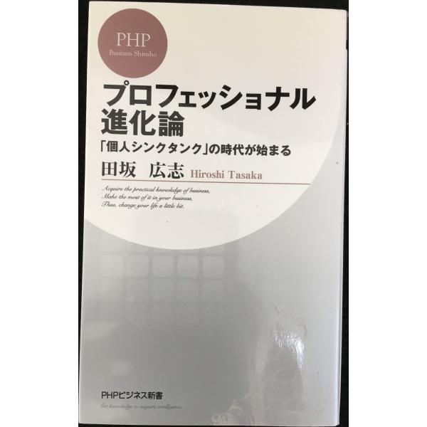 プロフェッショナル進化論 「個人シンクタンク」の時代が始まる (PHPビジネス新書 29)