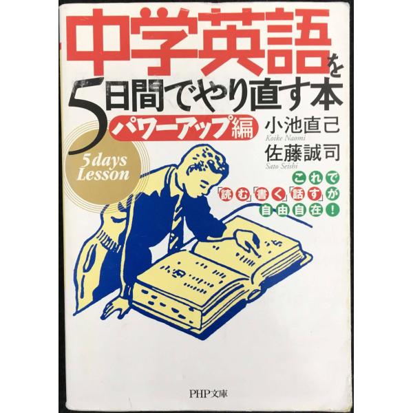 中学英語を5日間でやり直す本 <パワーアップ編> これで「読む」「書く」「話す」が自由自在! (PH...