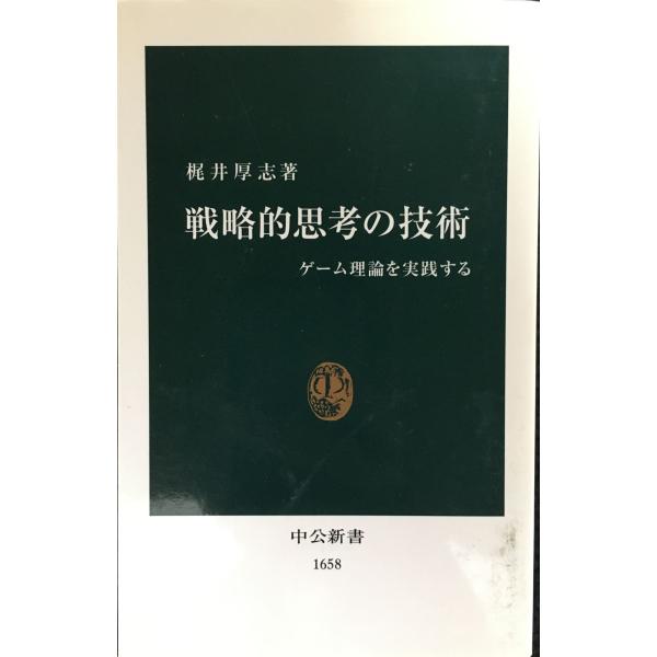 戦略的思考の技術: ゲーム理論を実践する (中公新書 1658)