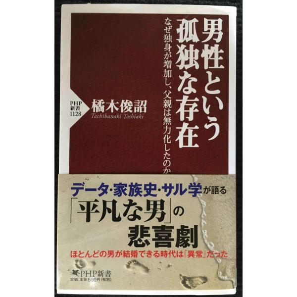 男性という孤独な存在 なぜ独身が増加し、父親は無力化したのか (PHP新書)