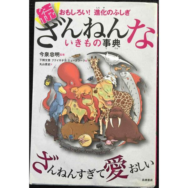おもしろい! 進化のふしぎ 続ざんねんないきもの事典
