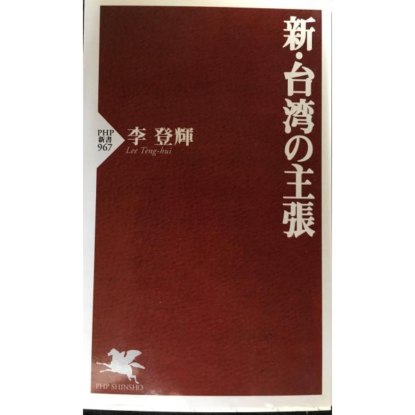 新・台湾の主張 (PHP新書)