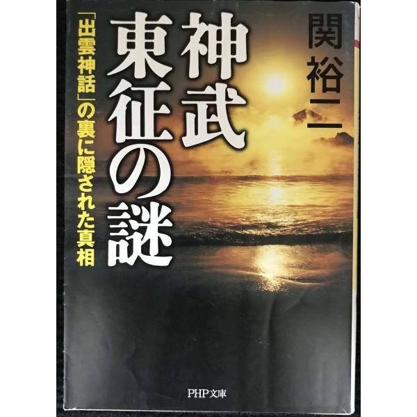 神武東征の謎: 「出雲神話」の裏に隠された真相 (PHP文庫 せ 3-5)