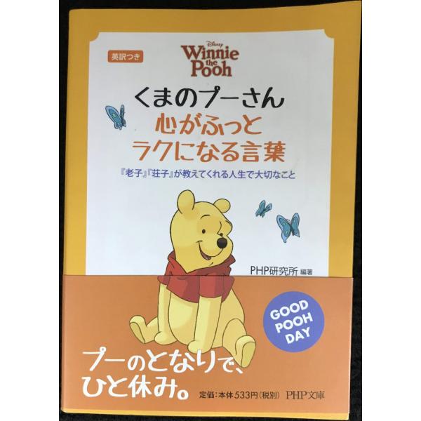 くまのプーさん 心がふっとラクになる言葉 (PHP文庫)