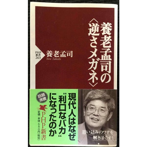 養老孟司の“逆さメガネ” (PHP新書)