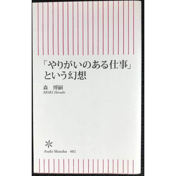 新書４０２　やりがいのある仕事という幻想 (朝日新書)