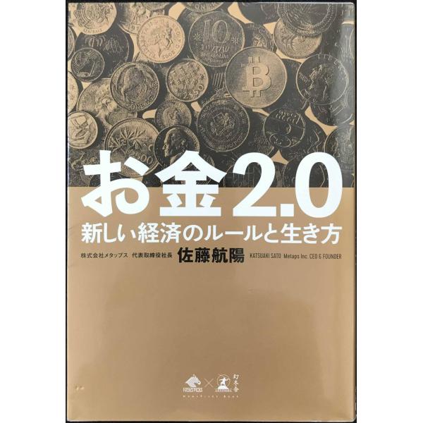 お金2.0 新しい経済のルールと生き方 (NewsPicks Book)