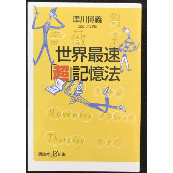 世界最速「超」記憶法 (講談社+α新書)