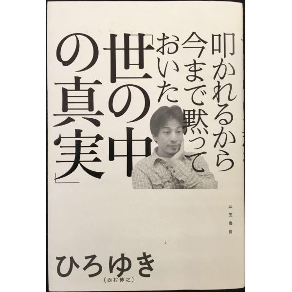 叩かれるから今まで黙っておいた「世の中の真実」 (単行本)