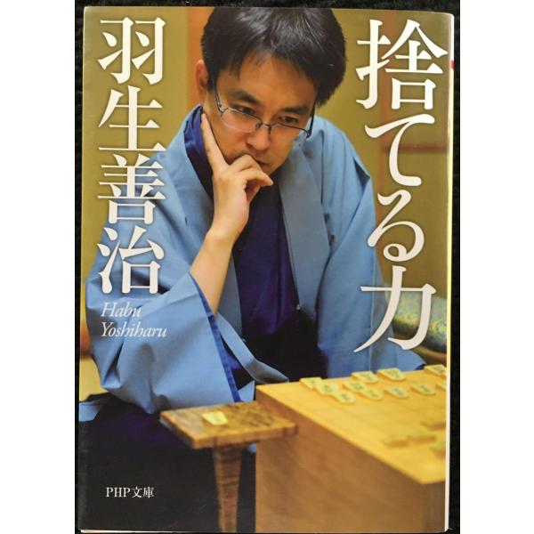 捨てる力 (PHP文庫)