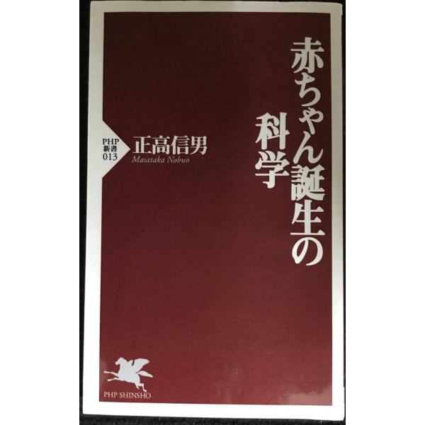 赤ちゃん誕生の科学 (PHP新書 13)