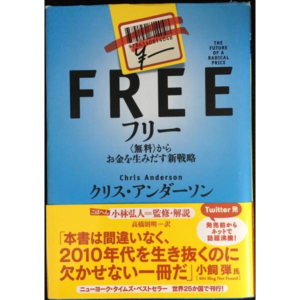 フリー 〈無料〉からお金を生みだす新戦略