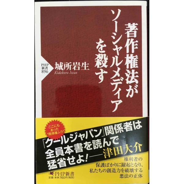 著作権法がソーシャルメディアを殺す (PHP新書)