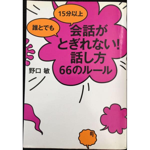 誰とでも 15分以上 会話がとぎれない!話し方 66のルール
