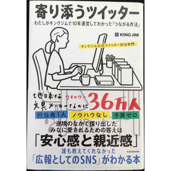 寄り添うツイッター わたしがキングジムで10年運営してわかった「つながる作法」