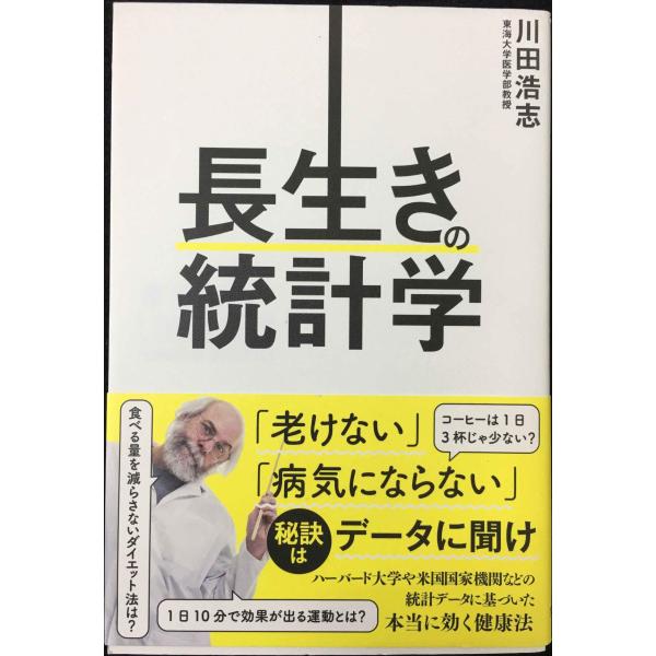 長生きの統計学