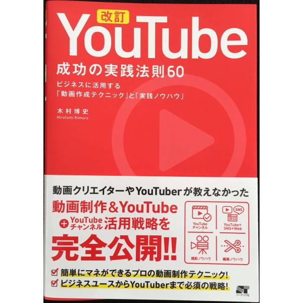 改訂 YouTube 成功の実践法則60
