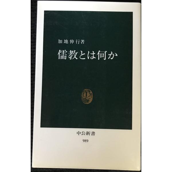 儒教とは何か (中公新書 989)