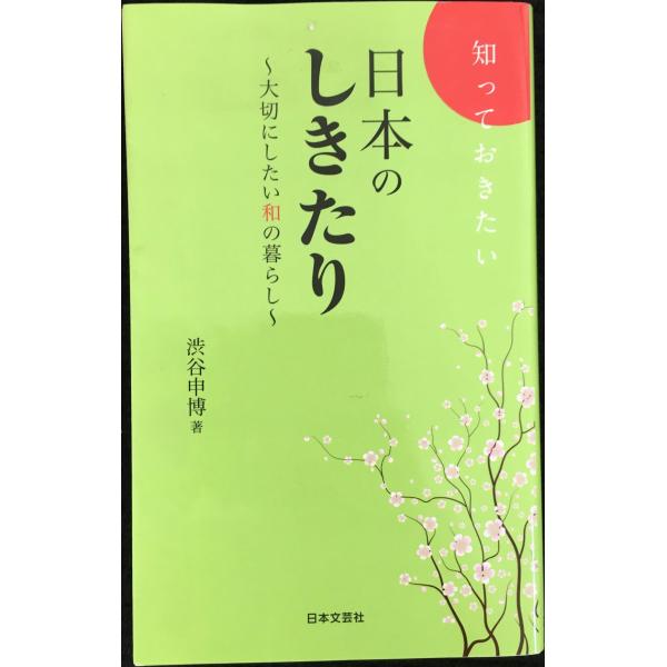 知っておきたい日本のしきたり: 大切にしたい和の暮らし (日文PLUS)