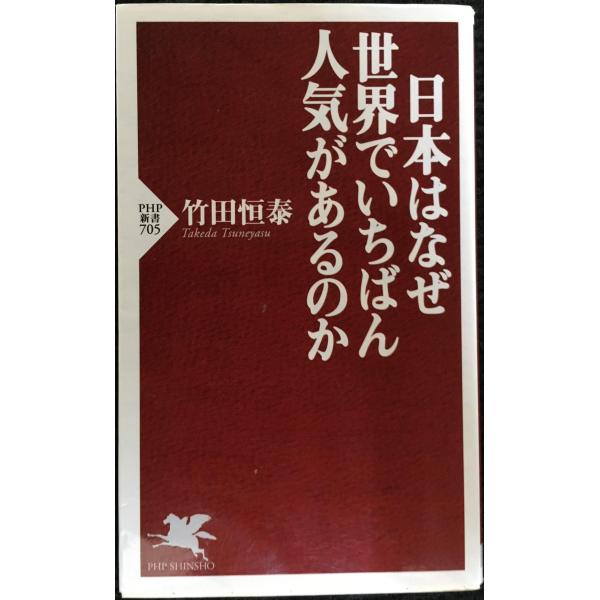日本はなぜ世界でいちばん人気があるのか (PHP新書)