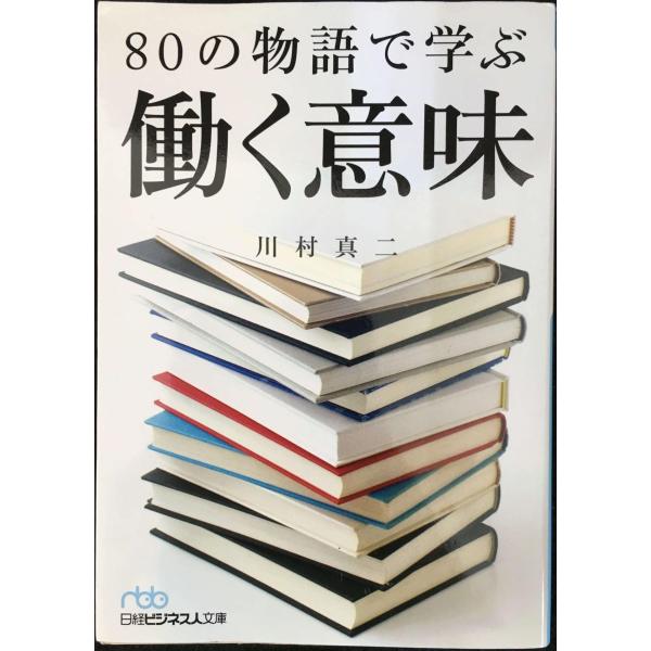 80の物語で学ぶ働く意味 (日経ビジネス人文庫)