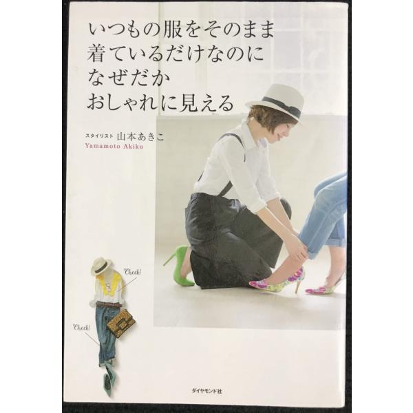 いつもの服をそのまま着ているだけなのに なぜだかおしゃれに見える