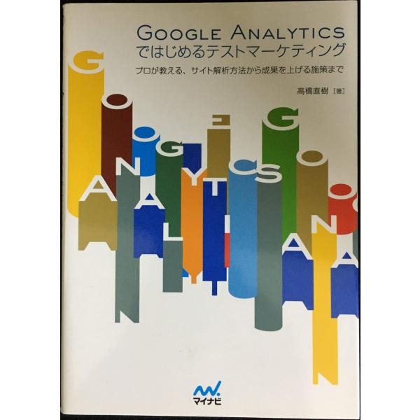 Google Analyticsではじめるテストマーケティング