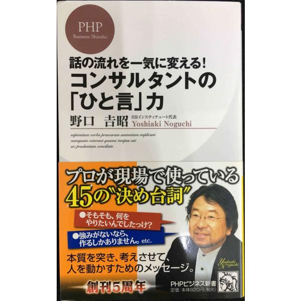 コンサルタントの「ひと言」力 (PHPビジネス新書 178)
