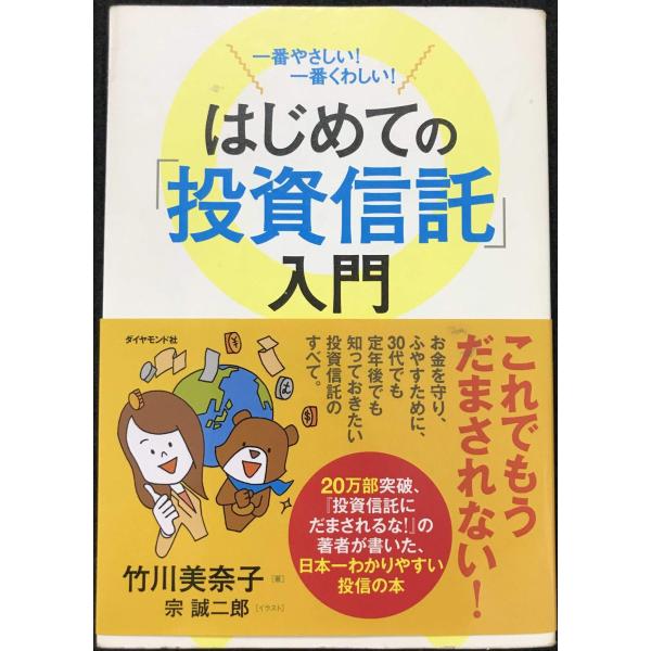 一番やさしい! 一番くわしい! はじめての「投資信託」入門