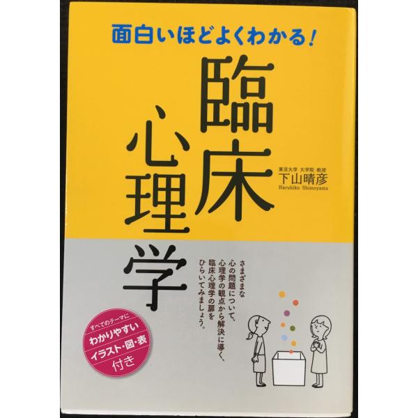 面白いほどよくわかる!臨床心理学