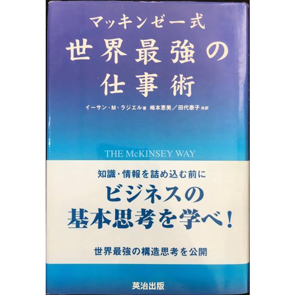 マッキンゼー式 世界最強の仕事術