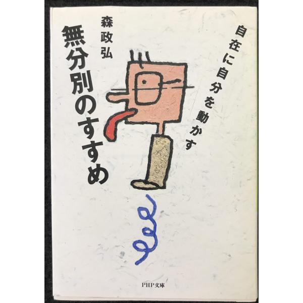 無分別のすすめ: 自在に自分を動かす (PHP文庫 モ 2-3)