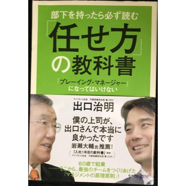 部下を持ったら必ず読む 「任せ方」の教科書 「プレーイング・マネージャー」になってはいけない (ノン...