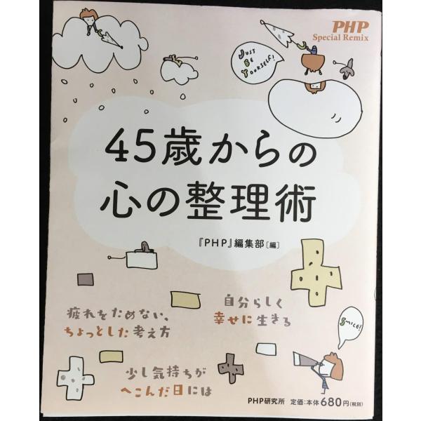 45歳からの心の整理術 (PHP Special Remix)