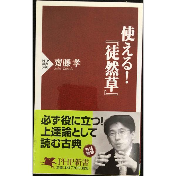 使える!『徒然草』 (PHP新書)