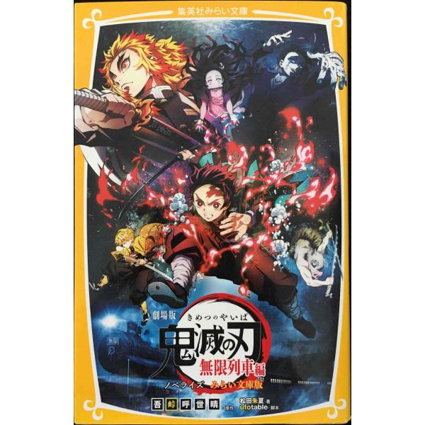 劇場版 鬼滅の刃 無限列車編 ノベライズ みらい文庫版 (集英社みらい文庫)