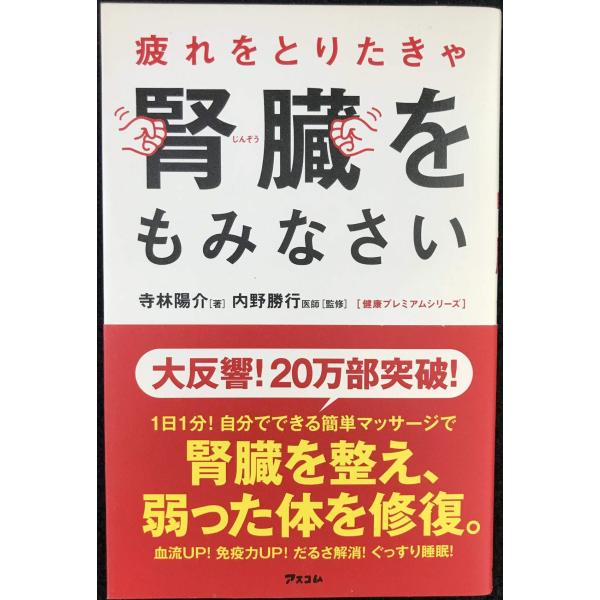 疲れをとりたきゃ腎臓をもみなさい (健康プレミアムシリーズ)