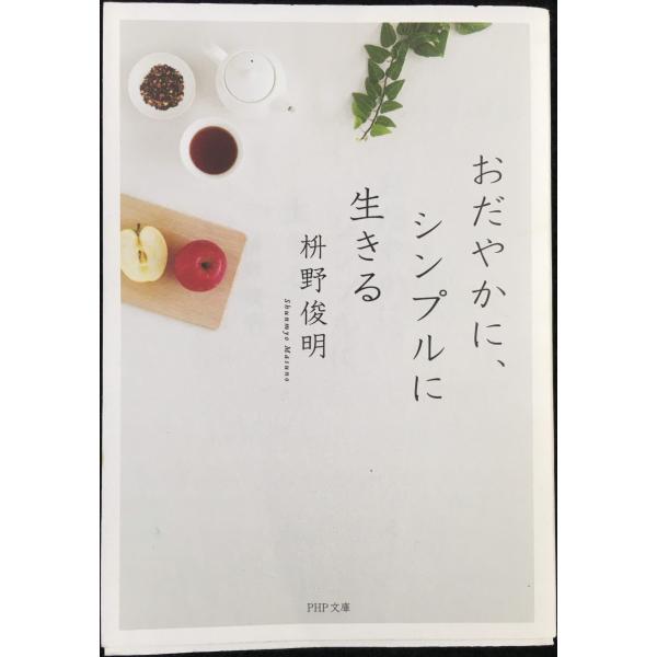 おだやかに、シンプルに生きる (PHP文庫)