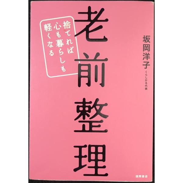 老前整理 捨てれば心も暮らしも軽くなる