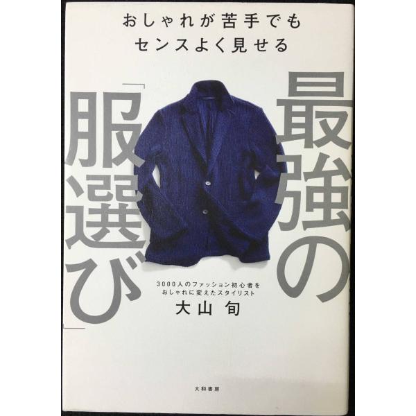 おしゃれが苦手でもセンスよく見せる 最強の「服選び」