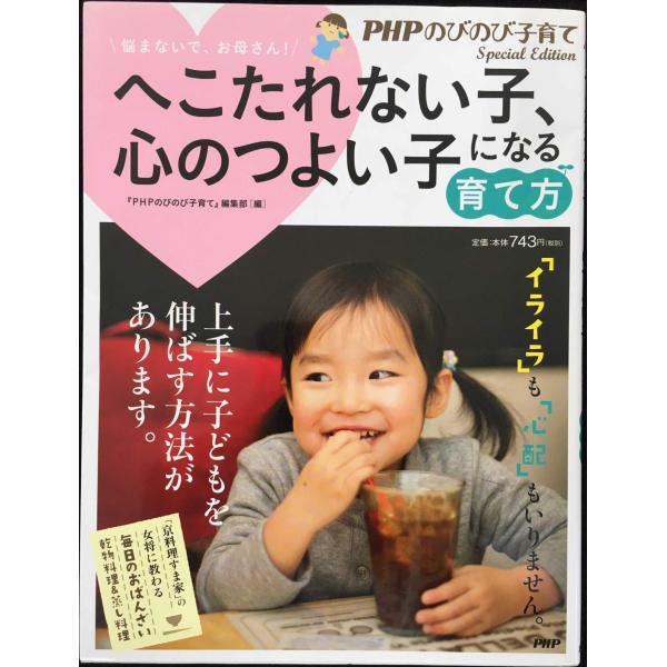へこたれない子、心のつよい子になる育て方 (PHPのびのび子育て)