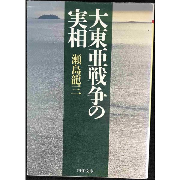 大東亜戦争の実相 (PHP文庫)