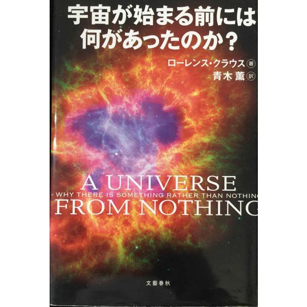 宇宙が始まる前には何があったのか?