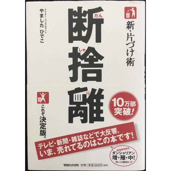 新・片づけ術「断捨離」