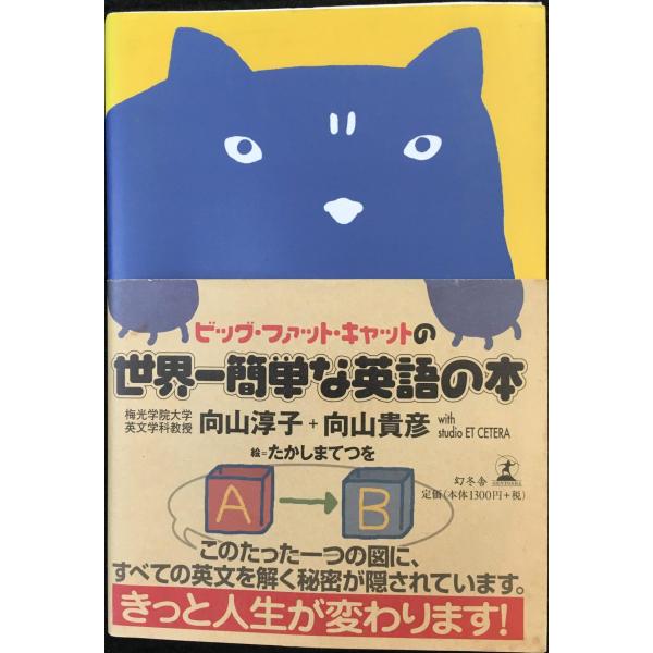 ビッグ・ファット・キャットの世界一簡単な英語の本