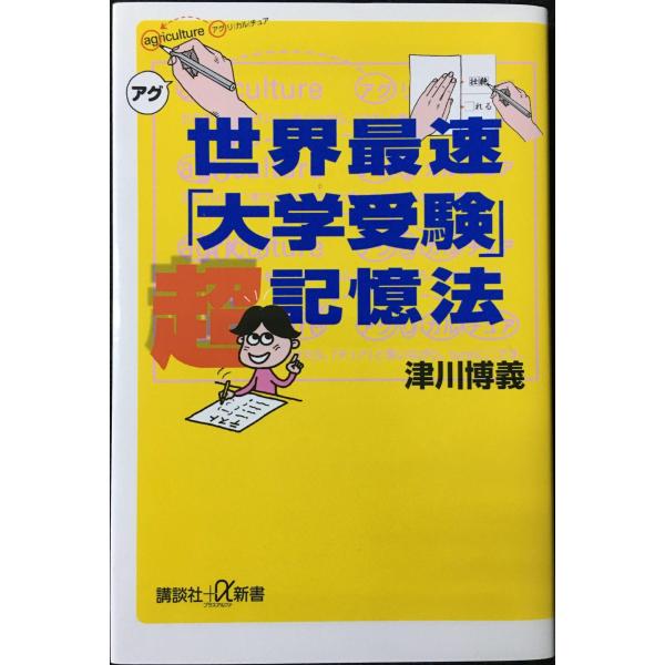 世界最速「大学受験」超記憶法 (講談社+α新書 232-2C)