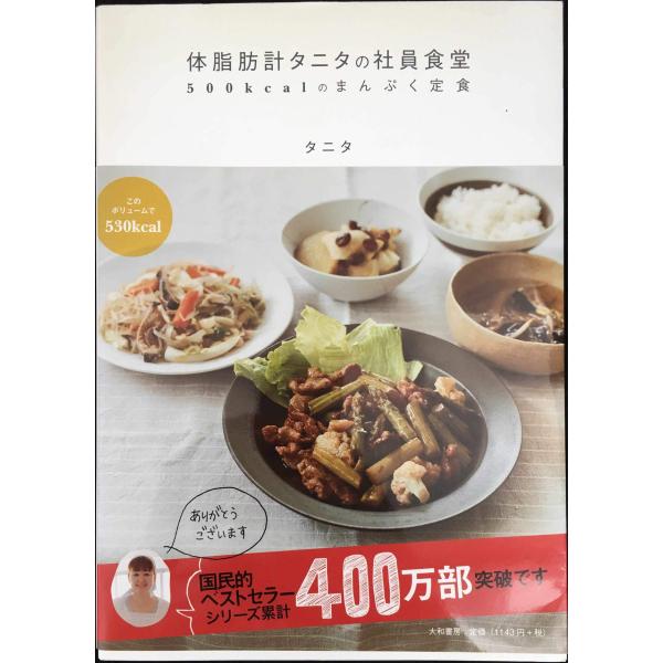 体脂肪計タニタの社員食堂 ~500kcalのまんぷく定食~