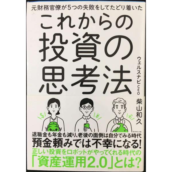 元財務官僚が5つの失敗をしてたどり着いた これからの投資の思考法
