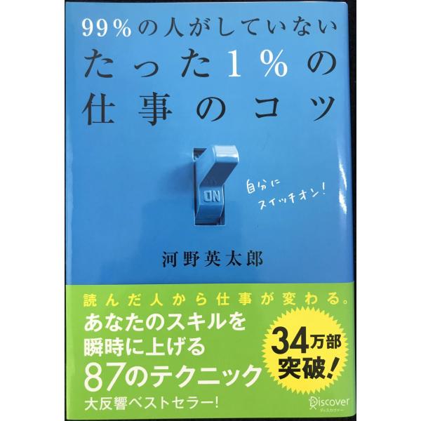 99%の人がしていないたった1%の仕事のコツ (たった1%のコツシリーズ)